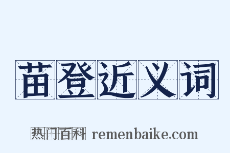 苗登近义词是什么意思的图片